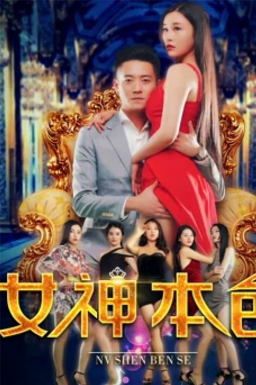 女神本色のポスター