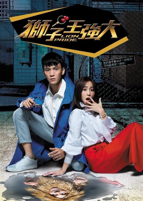獅子王強大のポスター