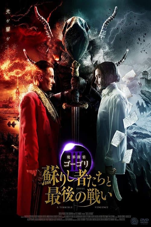 魔界探偵ゴーゴリIII 蘇りし者たちと最後の戦いのポスター
