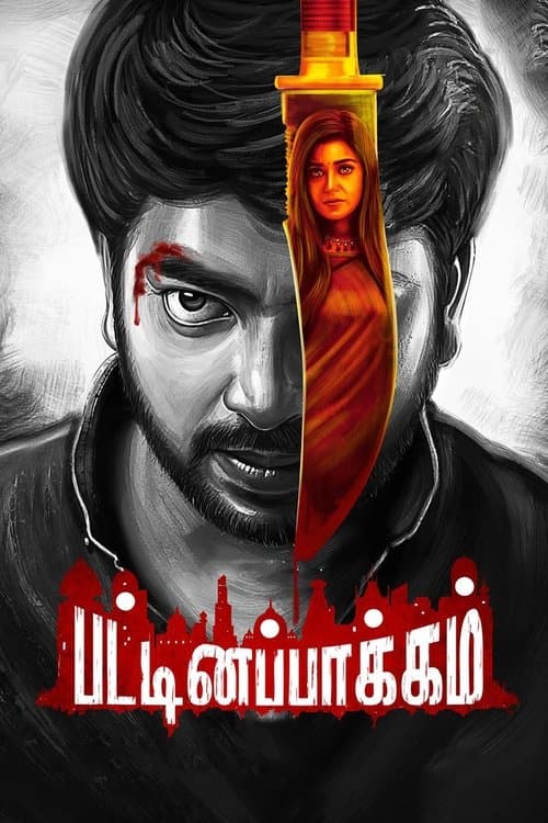 பட்டினப்பாக்கம்のポスター