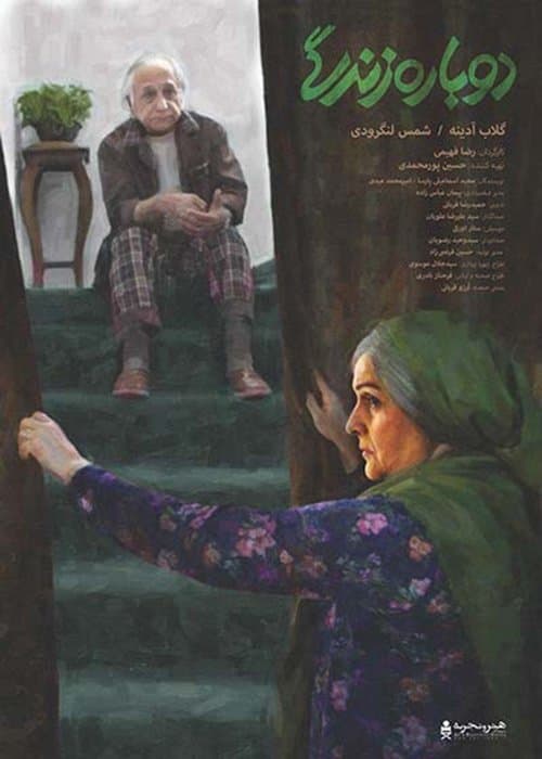 دوباره زندگیのポスター