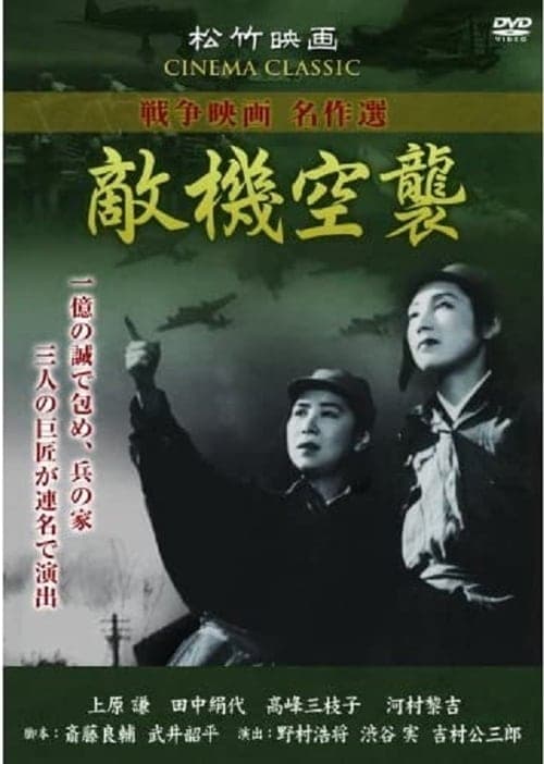 敵機空襲のポスター