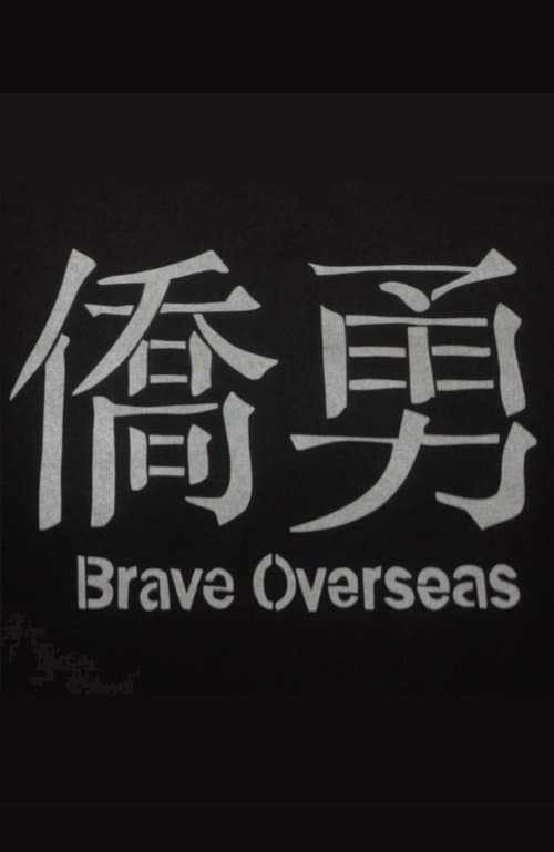 Brave Overseasのポスター