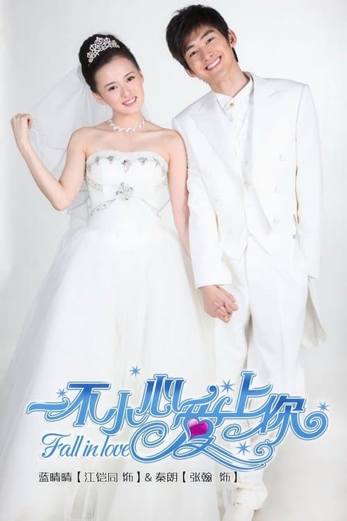 一不小心爱上你のポスター