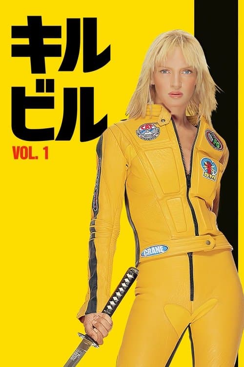 キル・ビル Vol 1のポスター