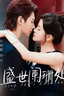 盛世阑珊处のポスター