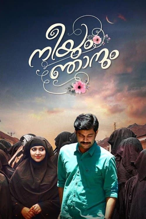 നീയും ഞാനുംのポスター