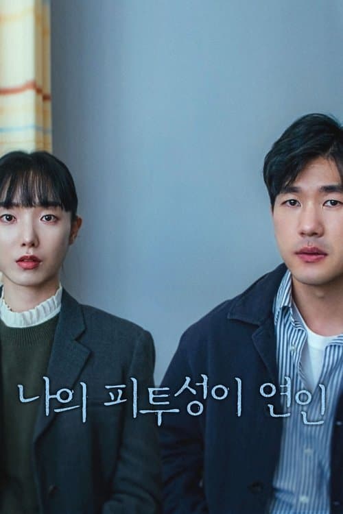 나의 피투성이 연인のポスター