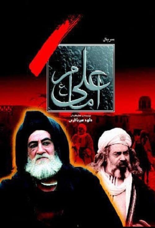 امام علیのポスター