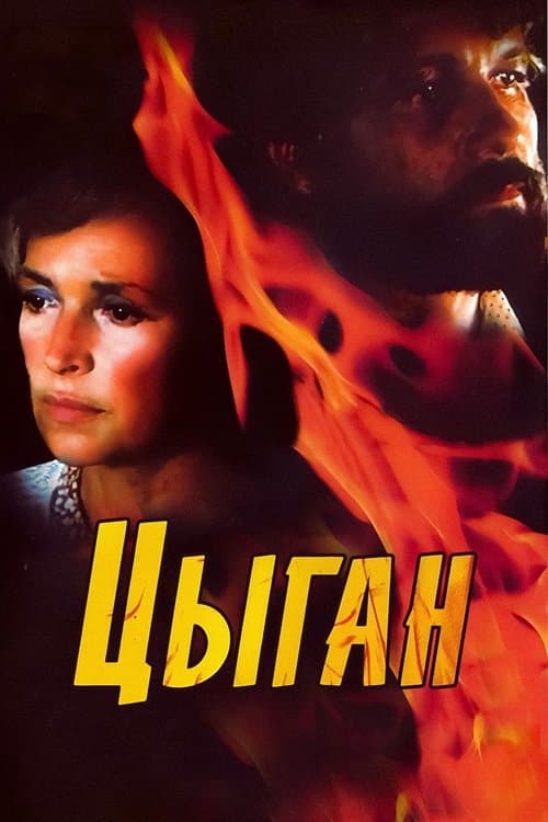 Цыганのポスター