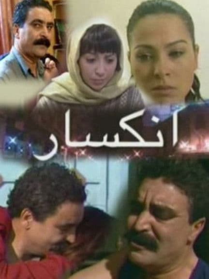 انكسارのポスター