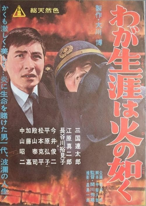 わが生涯は火の如くのポスター