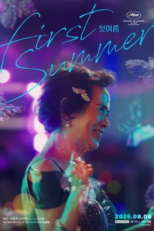 첫여름のポスター