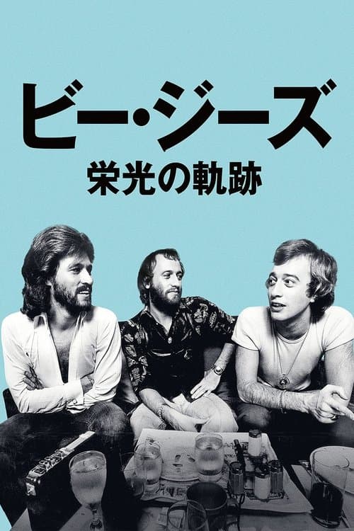 ビー・ジーズ 栄光の軌跡のポスター