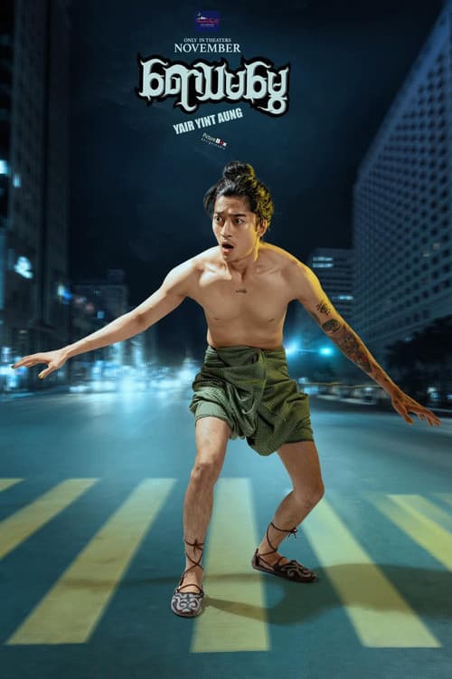 ရောသမမွှေのポスター