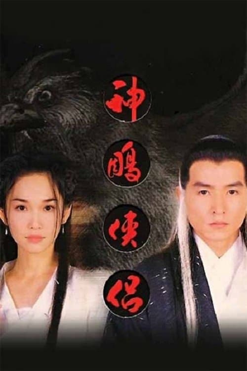 神雕侠侣のポスター