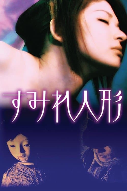すみれ人形のポスター