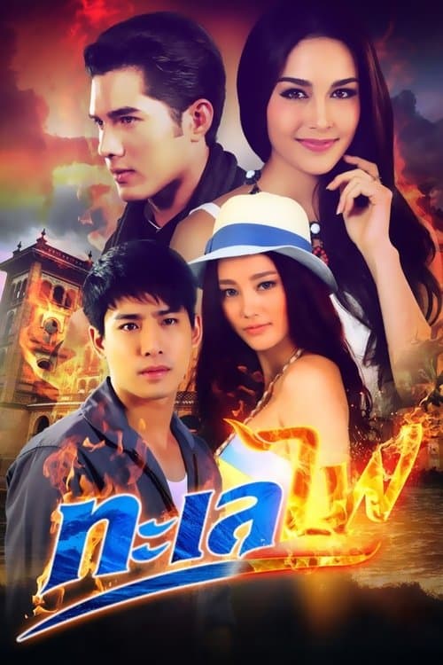 សមុទ្រភ្លេីងのポスター