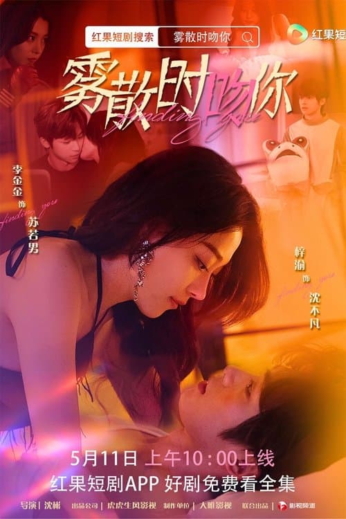 雾散时吻你のポスター