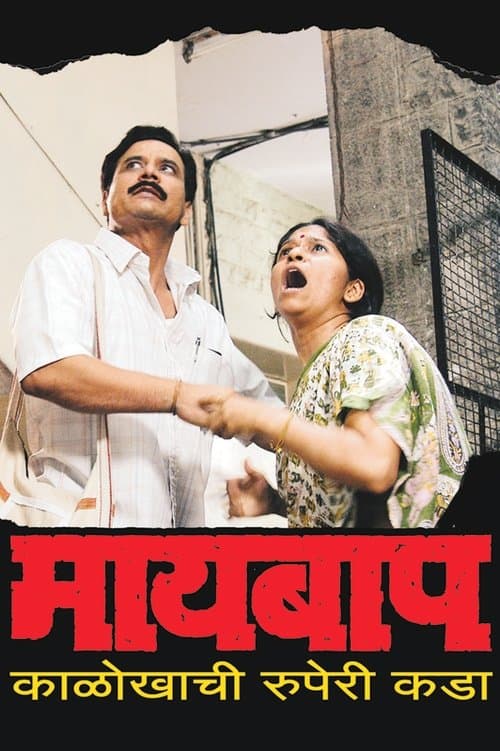 माय बापのポスター