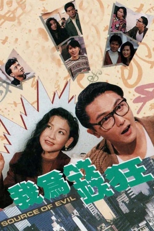 我為錢狂のポスター