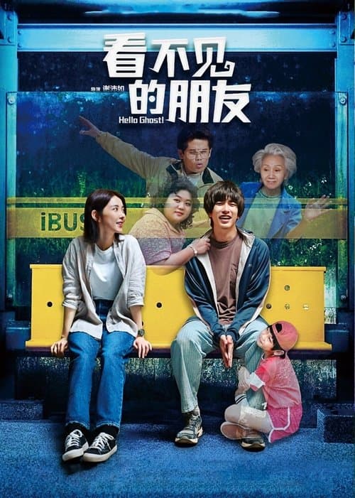 我的麻吉4個鬼のポスター