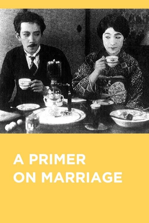 結婚学入門のポスター