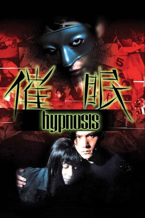 催眠のポスター