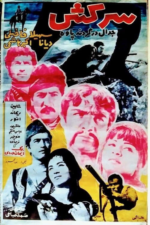 سرکشのポスター