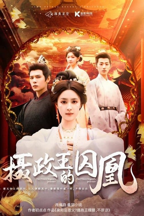 摄政王的囚凰のポスター