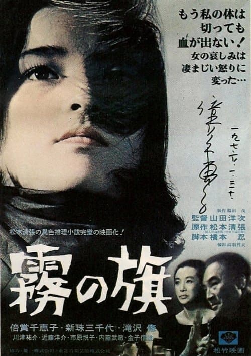 霧の旗のポスター