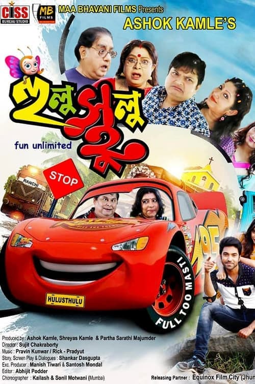 হুলুস্থূলুのポスター