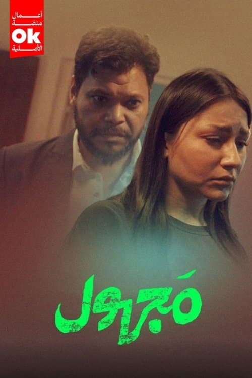 مجهولのポスター