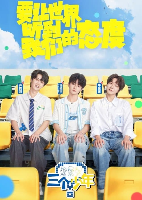 三个少年のポスター