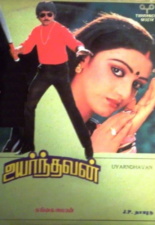 உயர்ந்தவன்のポスター