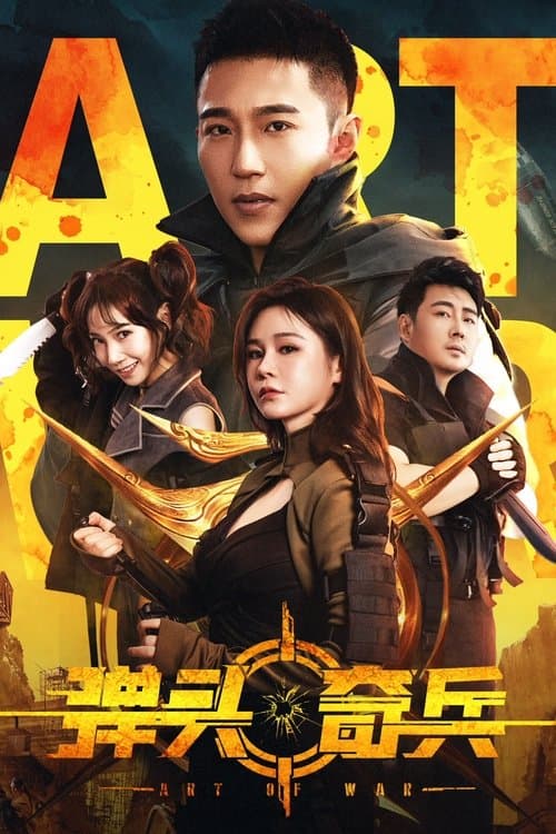 弹头奇兵のポスター