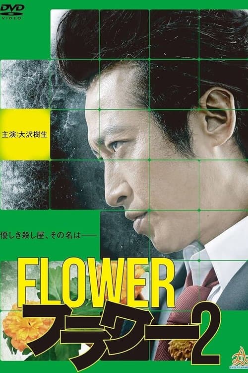 フラワー 2のポスター