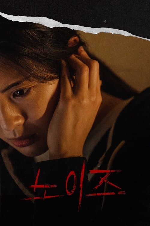 노이즈のポスター