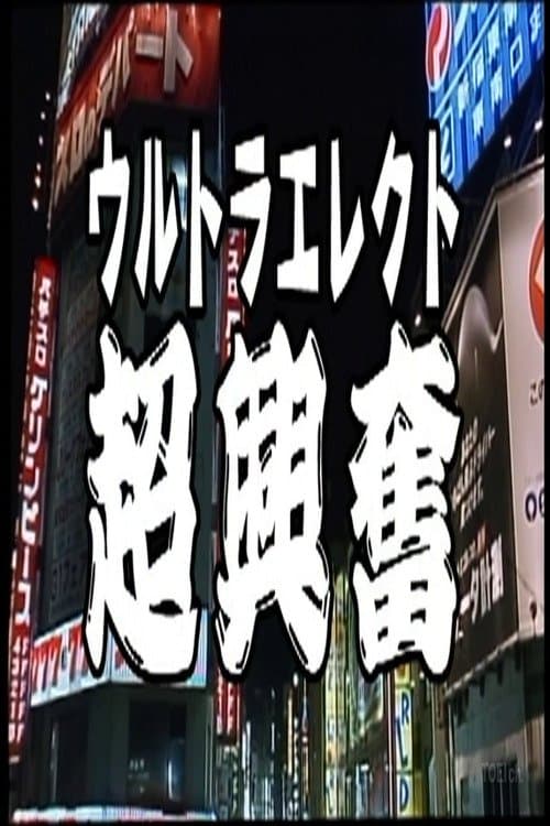 ウルトラエレクト 超興奮のポスター