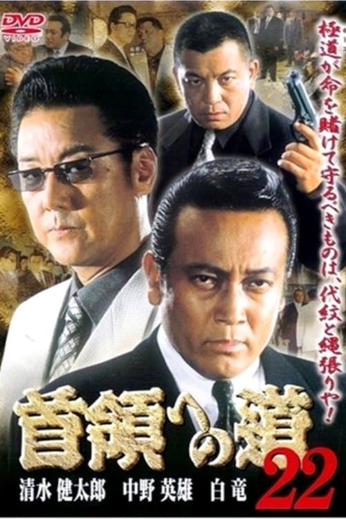 首領（ドン）への道　２２のポスター
