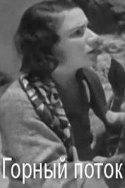 Լեռնային հեղեղのポスター