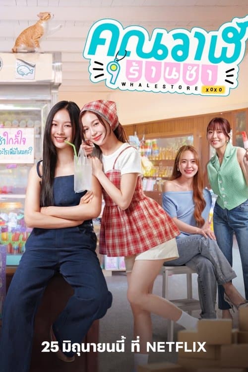 คุณวาฬร้านชำのポスター