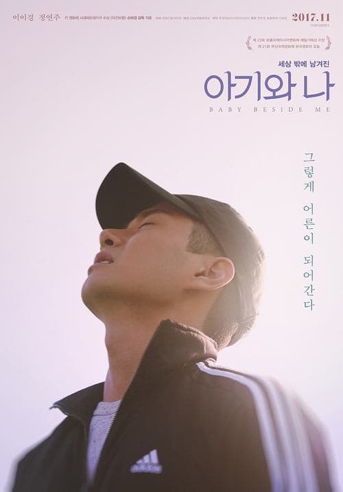 아기와 나のポスター