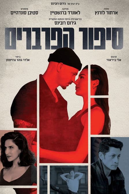 סיפור הפרבריםのポスター