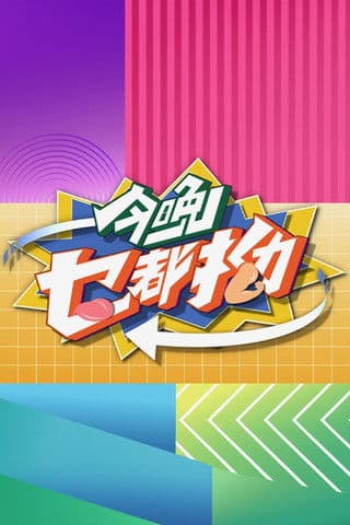 今晚乜都拗のポスター