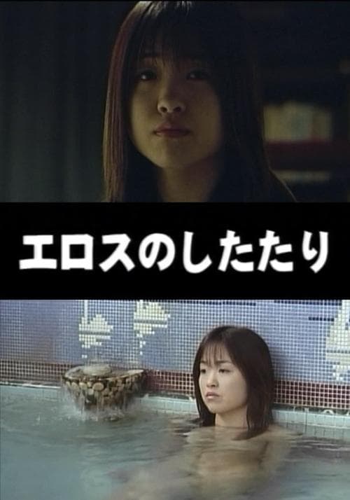 エロスのしたたりのポスター
