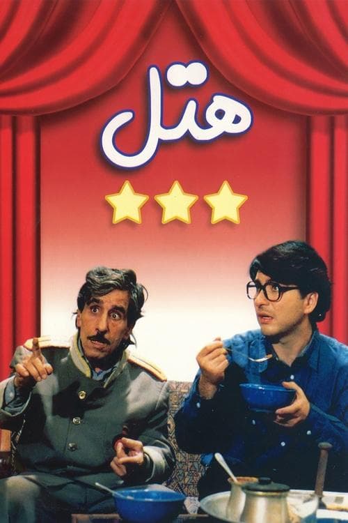 هتلのポスター