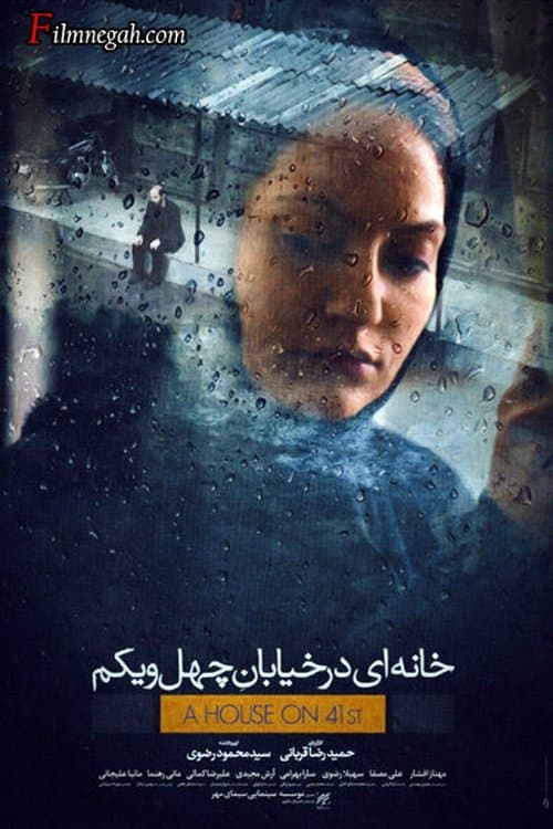 خانه ای در خیابان چهل و یکمのポスター