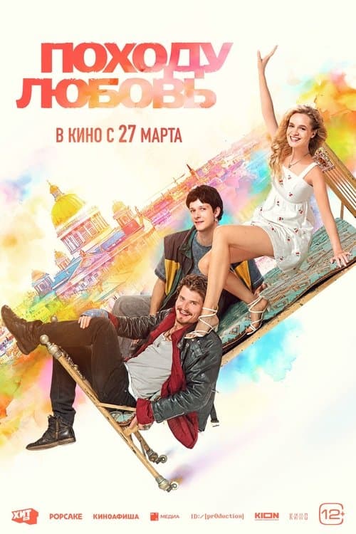 Походу любовьのポスター