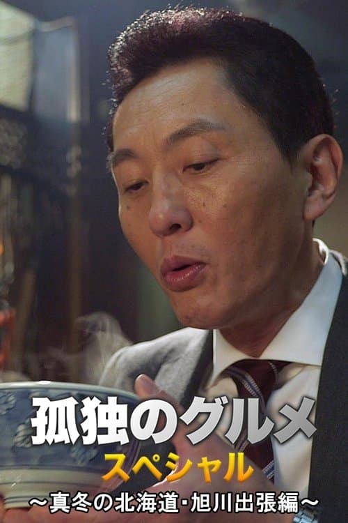 孤独のグルメお正月スペシャル～真冬の北海道・旭川出張編のポスター